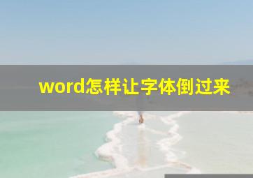 word怎样让字体倒过来