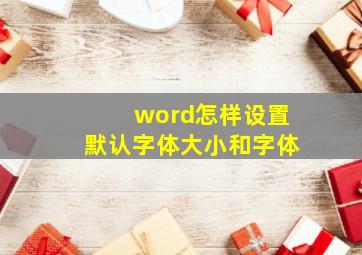 word怎样设置默认字体大小和字体