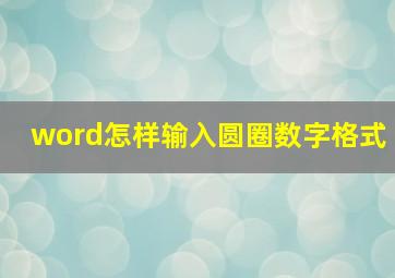 word怎样输入圆圈数字格式