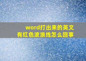 word打出来的英文有红色波浪线怎么回事