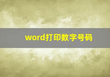 word打印数字号码