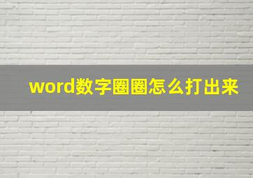 word数字圈圈怎么打出来