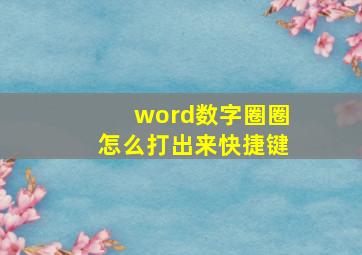 word数字圈圈怎么打出来快捷键