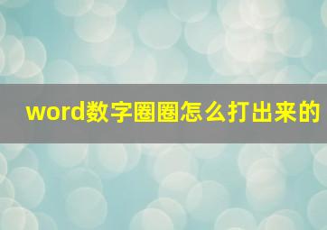 word数字圈圈怎么打出来的