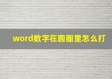 word数字在圆圈里怎么打