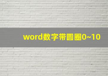 word数字带圆圈0~10