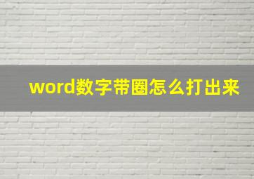 word数字带圈怎么打出来