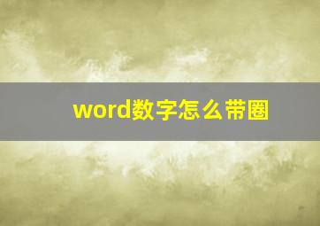 word数字怎么带圈