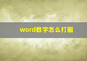 word数字怎么打圈