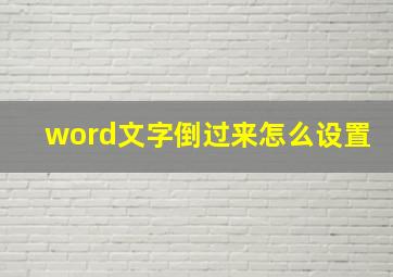 word文字倒过来怎么设置