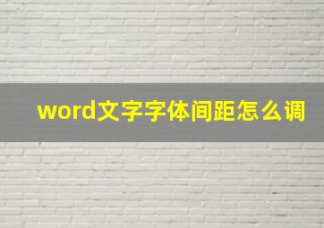 word文字字体间距怎么调