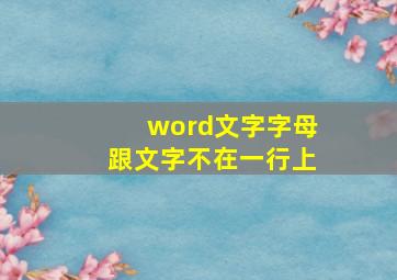 word文字字母跟文字不在一行上