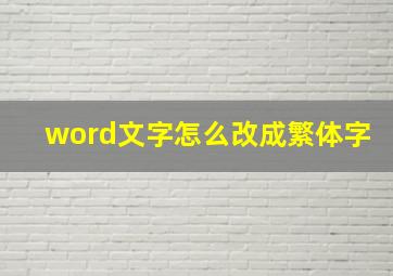 word文字怎么改成繁体字