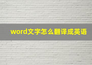 word文字怎么翻译成英语