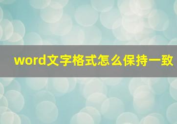 word文字格式怎么保持一致