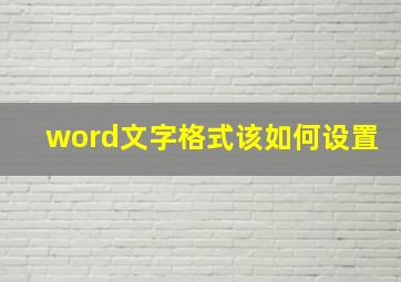 word文字格式该如何设置