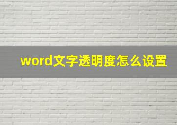 word文字透明度怎么设置