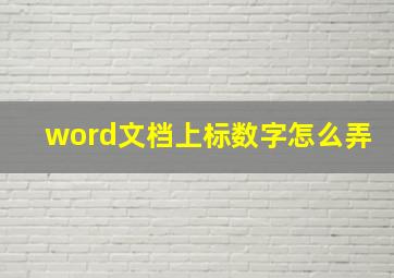 word文档上标数字怎么弄