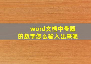 word文档中带圈的数字怎么输入出来呢