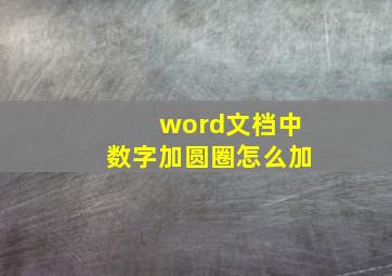 word文档中数字加圆圈怎么加