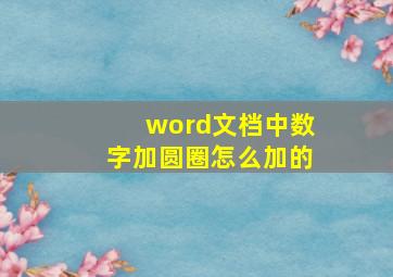 word文档中数字加圆圈怎么加的