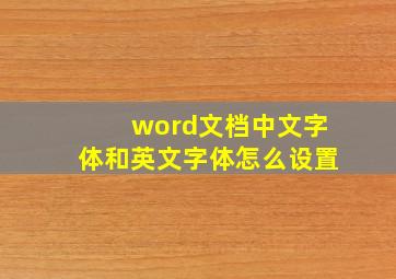 word文档中文字体和英文字体怎么设置