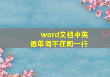 word文档中英语单词不在同一行