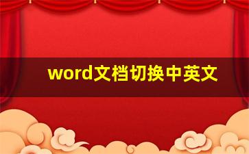 word文档切换中英文