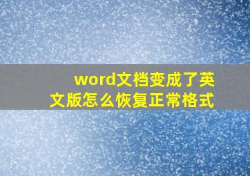 word文档变成了英文版怎么恢复正常格式