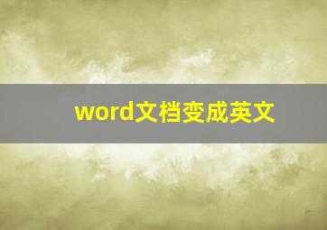 word文档变成英文