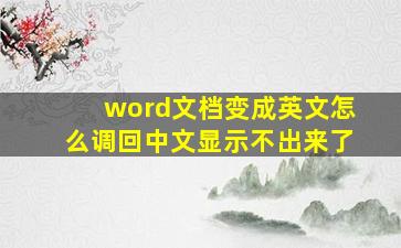 word文档变成英文怎么调回中文显示不出来了