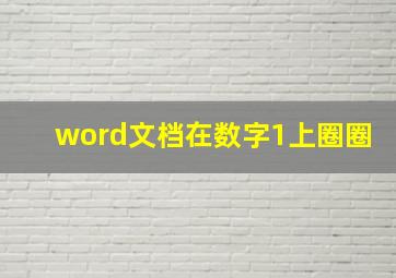 word文档在数字1上圈圈