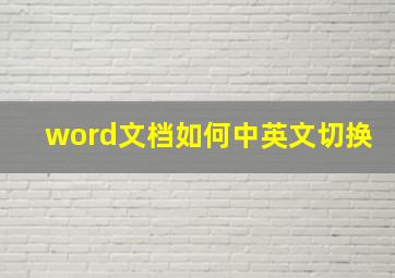 word文档如何中英文切换