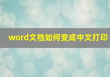 word文档如何变成中文打印