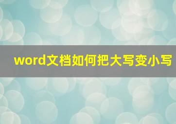 word文档如何把大写变小写