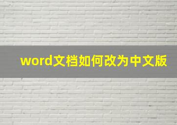 word文档如何改为中文版