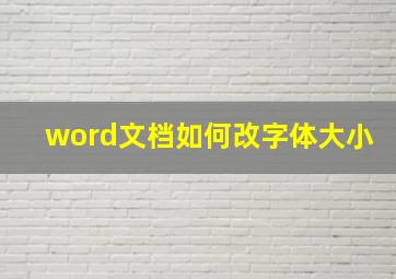 word文档如何改字体大小