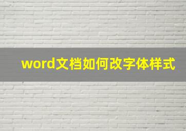 word文档如何改字体样式