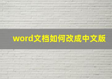 word文档如何改成中文版