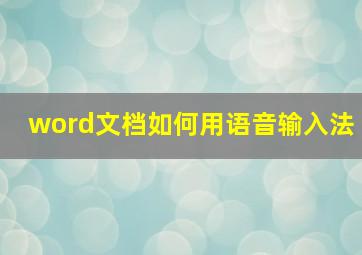 word文档如何用语音输入法