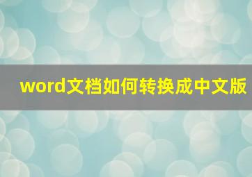 word文档如何转换成中文版