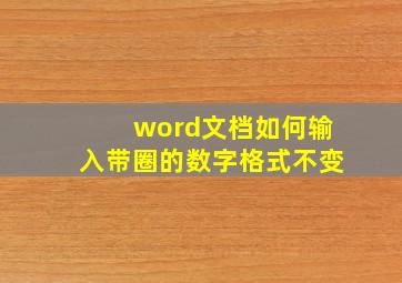 word文档如何输入带圈的数字格式不变