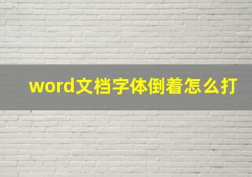 word文档字体倒着怎么打