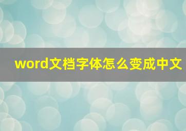 word文档字体怎么变成中文