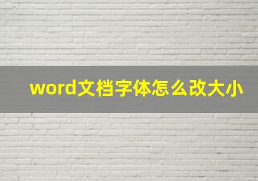 word文档字体怎么改大小