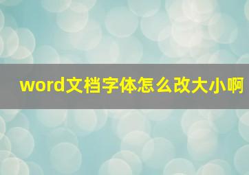 word文档字体怎么改大小啊