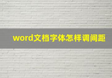 word文档字体怎样调间距