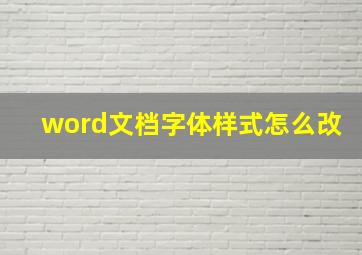 word文档字体样式怎么改