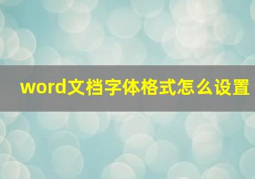 word文档字体格式怎么设置