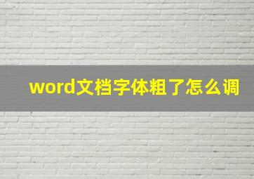 word文档字体粗了怎么调